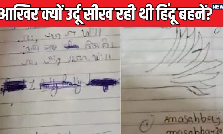 अचानक उर्दू बोलने लगी बहनें, प्रणाम की जगह कहने लगी अस्सलाम वालेकुम, स्कूल की कॉपी ने खोला ऐसा राज