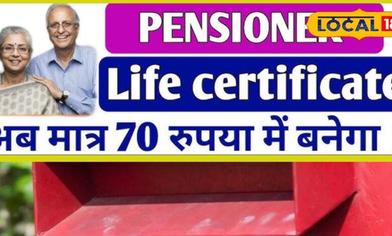अब पेंशनर्स को किसी विभाग के नहीं लगाने पड़ेंगे चक्कर, मात्र 70 रुपए में बनेगा जीवित प्रमाण पत्र