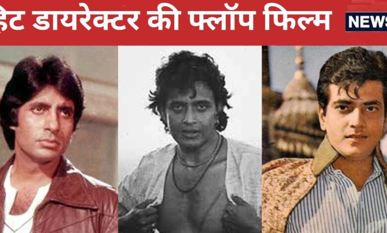 अमिताभ बच्चन की महा-बकवास फिल्म, मिथुन चक्रवर्ती को कास्ट करना पड़ा भारी, जितेंद्र की वजह से बिगड़ा सारा खेल