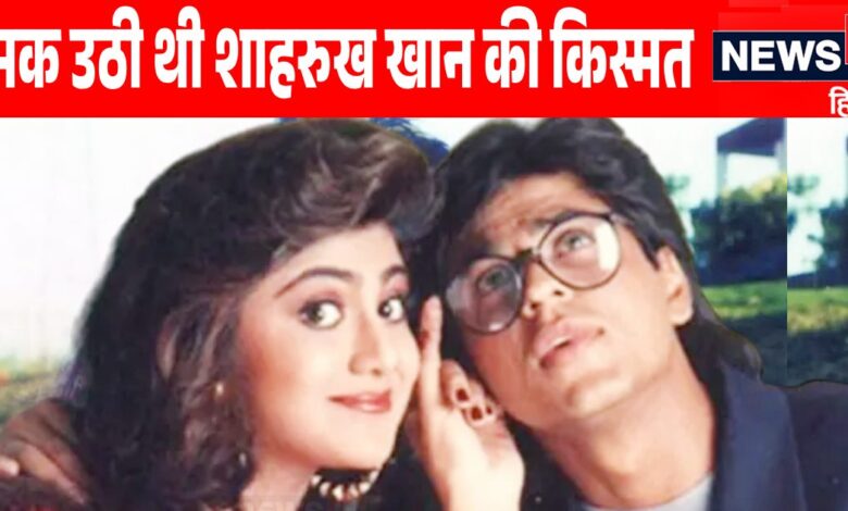 आज सुपरस्टार होता ये एक्टर, 1 धोखे से तबाह हुआ फिल्मी करियर, शाहरुख खान को हुआ था बहुत फायदा