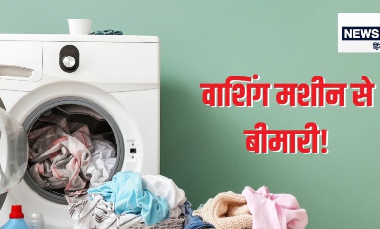 आपके वाशिंग मशीन से भी हो सकता है 5 तरह के इंफेक्शन, पर थोड़ी सी सावधानी बचा सकती है इससे, जानिए कैसे
