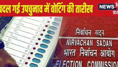 उत्‍तर प्रदेश, केरल और पंजाब... तीनों राज्‍यों में उपचुनाव की तारीखों में हुआ बदलाव, जान लें अब कब होगी वोटिंग