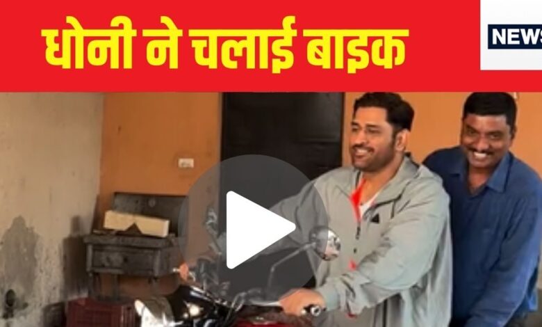 एमएस धोनी ने चलाई Royal Enfield बाइक, फैन को ऑटोग्राफ भी दिया, देखें मजेदार VIDEO