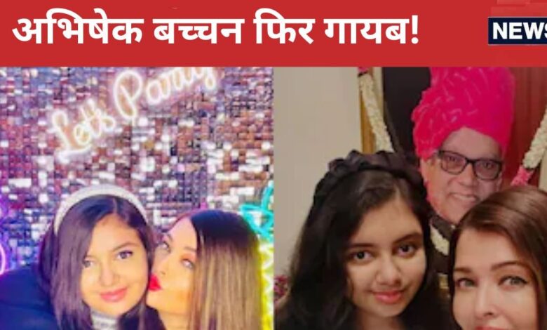 ऐश्वर्या राय की लाडली हुई टीनएजर, बर्थडे की खास तस्वीरों में नजर नहीं आए Jr.B