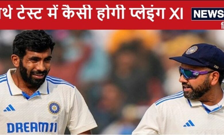 ऑस्ट्रेलिया के खिलाफ पहले टेस्ट की प्लेइंग XI में हो सकता बड़ा बदलाव, रोहित शर्मा और अश्विन बैठेंगे बाहर, बुमराह कप्तान!