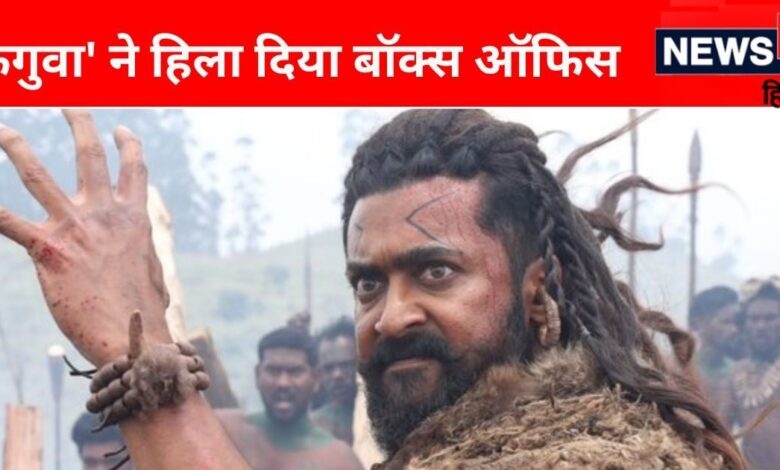 'कंगुवा' बनकर गरजे सुपरस्टार सूर्या, दुनियाभर में बजा फिल्म का डंका, पहले दिन इतने करोड़ की कमाई पर हुआ कब्जा