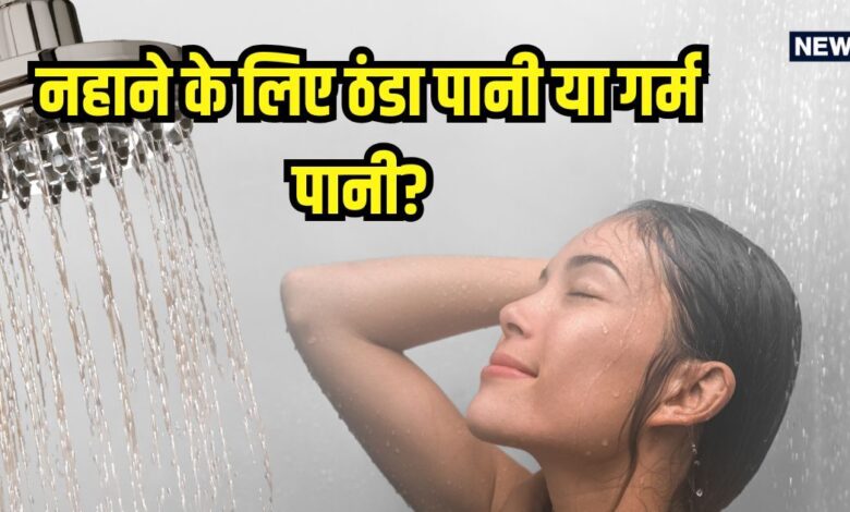 ठंड में गर्म पानी से नहाएं या ठंडे से? स्किन ग्लो के लिए परफेक्ट है यह, जानें उपाय