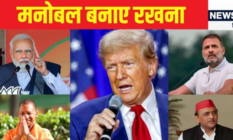 डोनाल्ड ट्रंप की जीत से क्या झारखंड-महाराष्ट्र चुनाव पर भी पड़ेगा असर? योगी-मोदी का बजेगा डंका या राहुल-अखिलेश खाएंगे मुरब्बा?