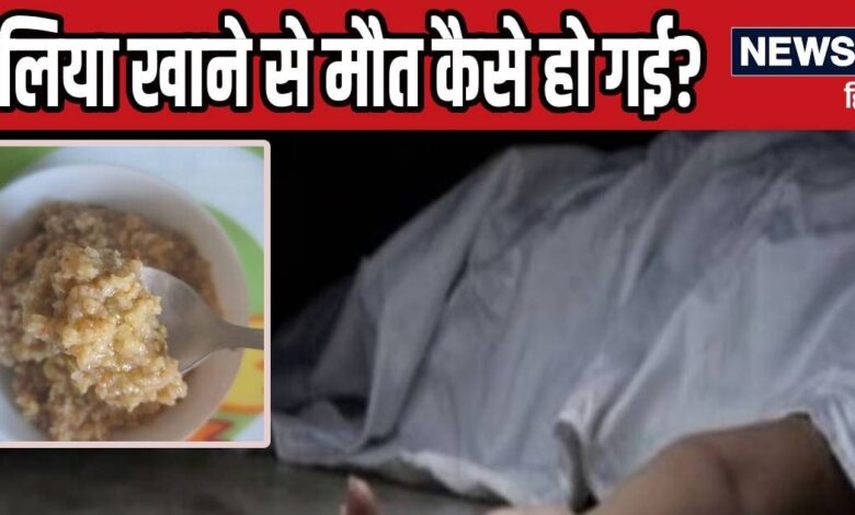 परिवार संग जमकर खाया दलिया, फिर गिरने लगी लाशें, ऐसा क्‍या हुआ? पुलिस भी हैरान
