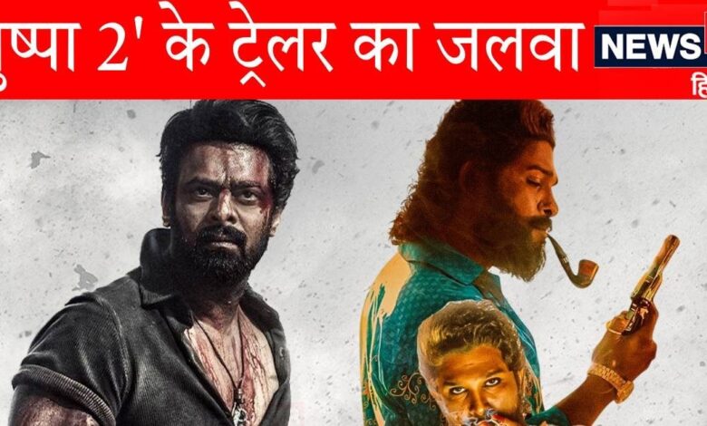 'पुष्पा 2' का ट्रेलर क्या तोड़ पाएगा 'सालार' का ये महा रिकॉर्ड? पहले 'KGF 2' को होगा पछाड़ना