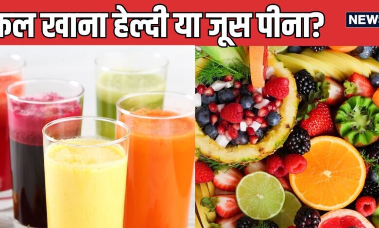 फल खाना सही या जूस पीना? दोनों में पाचन तंत्र को स्वस्थ रखने और वेट लॉस के लिए क्या है बेस्ट, जानें एक्सपर्ट की राय