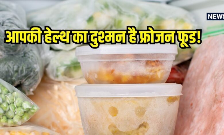 फ्रोजन और रेडी टू ईट फूड कर सकता है सेहत का सत्यानाश? जानें इससे जुड़े हर फैक्ट्स
