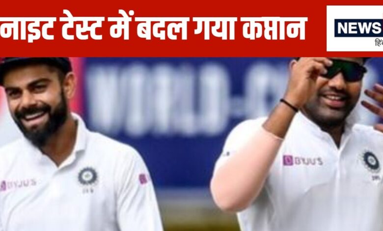 बदल गया टीम इंडिया का कप्तान...ऑस्ट्रेलिया के खिलाफ डे नाइट टेस्ट कब खेला जाएगा, मैच का समय भी बदला