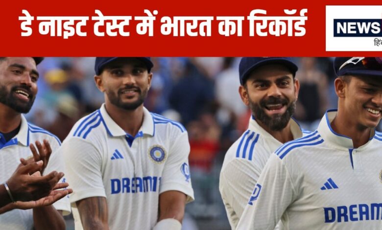 भारत ने कितने डे नाइट टेस्ट खेले हैं, कितनी बार जीती है टीम इंडिया