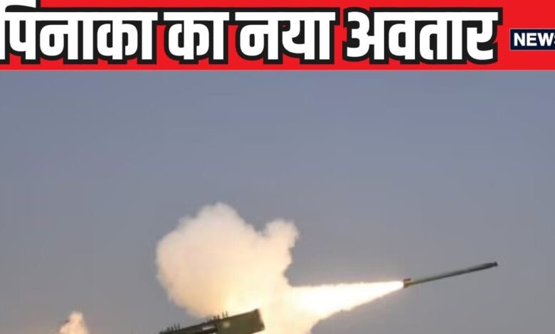 मल्टी बैरल रॉकेट लॉन्चर पिनाका का गेम चेंजर अवतार लॉन्च, वार सटीक और दमदार, चीन-पाकिस्तान को मिलेगा तगड़ा जवाब