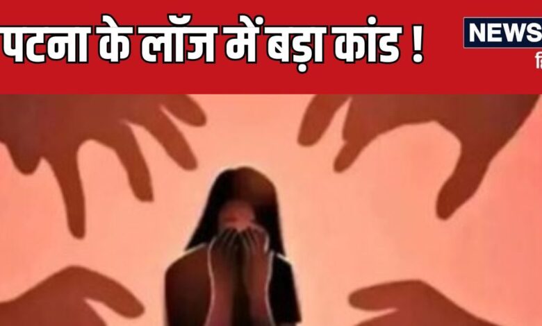 मुंबई से गर्लफ्रेंड को पटना बुलाया, धोखे से पिलाई नशीली दवा और फिर दोस्तों के साथ किया बड़ा कांड