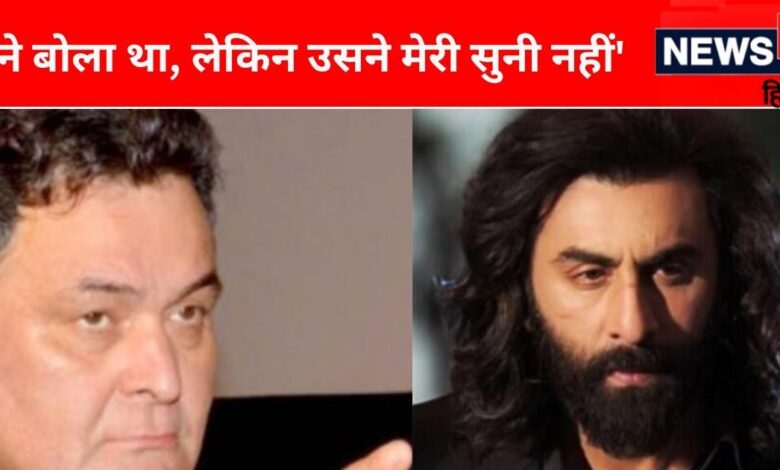 'मैंने बोला था उसे, फिल्म नहीं चलेगी', जब रणबीर ने नहीं मानी बात, बुरी तरह भड़क उठे थे पापा ऋषि कपूर