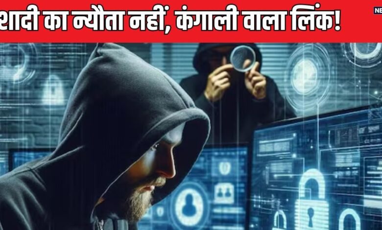 मोबाइल पर आया शादी का न्यौता, ना OTP ना मैसेज, खोलते ही कंगाल हो गया शख्स