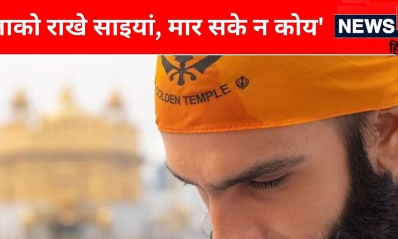 रणवीर सिंह ने स्वर्ण मंदिर में टेका मत्था, फिल्म के दूसरे शेड्यूल से पहले लिया आशीर्वाद, सामने आईं तस्वीरें