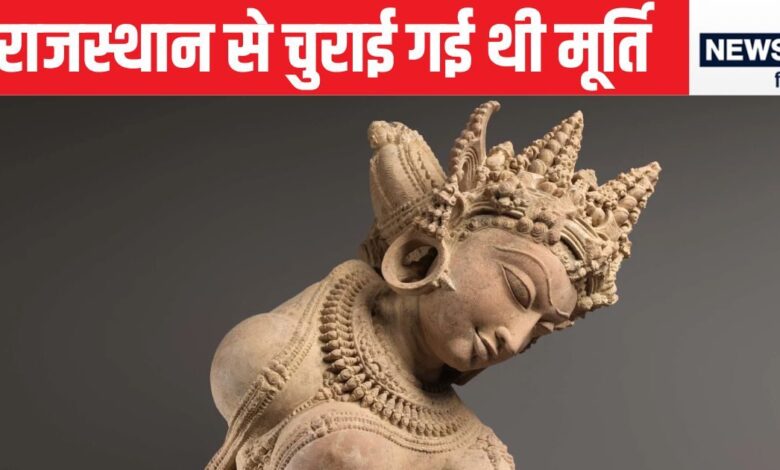राजस्थान के गांव से लूटी मूर्ति न्यूयॉर्क के म्यूजियम में टंग गई, अब आ रही वापस, जानिए ये सब कैसे हुआ