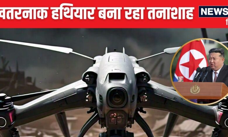 रूस-यूक्रेन जंग के बीच फिर सनका तानाशाह, बनवा रहा सुसाइड ड्रोन, जानिए कितना खतरनाक यह हथियार?