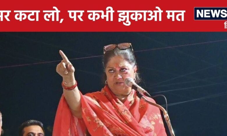 वसुंधरा राजे के बयान ने मचाया तूफान, जानें ऐसा क्या कह डाला कि BJP की सियासत में मच गई खलबली?