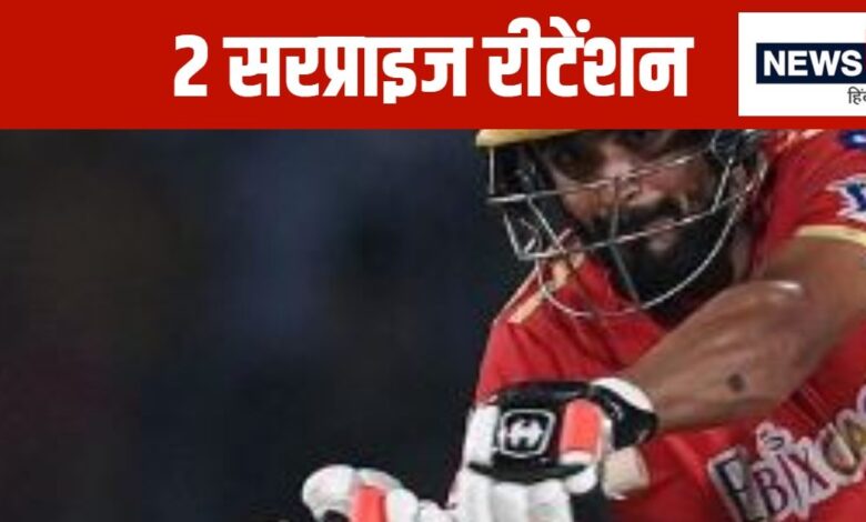 वो 2 खिलाड़ी... जिनकी आईपीएल ऑक्शन से पहले रीटेंशन से हुई हैरानी, एक को तो फ्रेंचाइजी ने चौथे नंबर पर रखा