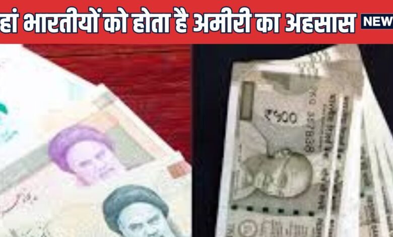 वो देश जहां भारतीयों को होता है अमीरी का अहसास, 1 रुपये के बन जाते हैं 500