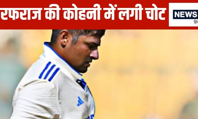 सरफराज खान को लगी चोट, दाहिना हाथ पकड़े नेट से निकले बाहर, क्या पर्थ टेस्ट में खेल पाएंगे?