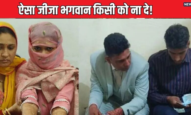 सालियों ने किया जीजू से मजाक, मंडप में ही देने लगा मां-बहन की गालियां, दुल्हन ने यूं सिखाया सबक