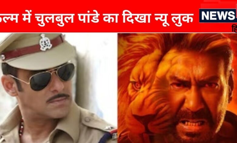 'सिंघम अगेन' में Salman Khan का कैमियो, चुलबुल पांडे को देख गदगद हुए फैंस- 'दिवाली का सबसे बड़ा धमाका'