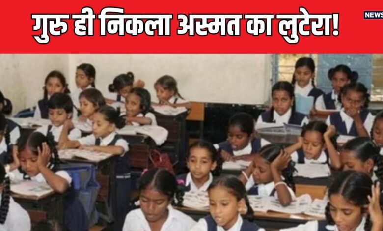 स्कूल में देर तक रूकती थी छात्राएं, फिर एग्जाम में आते थे पूरे नंबर, अंदर होता था ऐसा काम