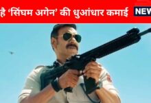 ​Singham Again का बॉक्स ऑफिस पर उठा तूफान, अपने नाम किया तगड़ा रिकॉर्ड, 10वें दिन फिल्म पर बरसे झमाझम नोट