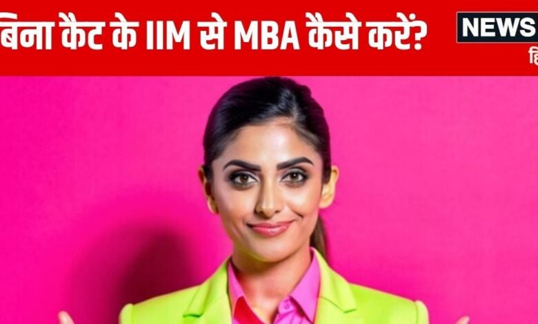 IIM Without CAT: कैट के बिना भी मिल सकता है टॉप आईआईएम में एडमिशन, देख लें कोर्स की लिस्ट