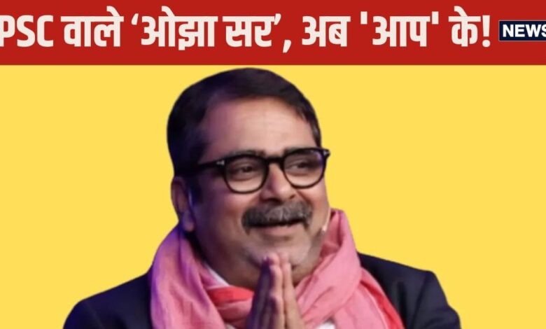 Ojha Sir Story: UPSC की कोचिंग कराने वाले ओझा सर कौन हैं? जो आज आम आदमी पार्टी में हो गए शामिल