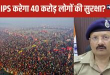 Kumbh 2025: MBA वाले SSP के हाथों में होगी महाकुंभ की सुरक्षा, जानें कैसे बने थे IPS अफसर