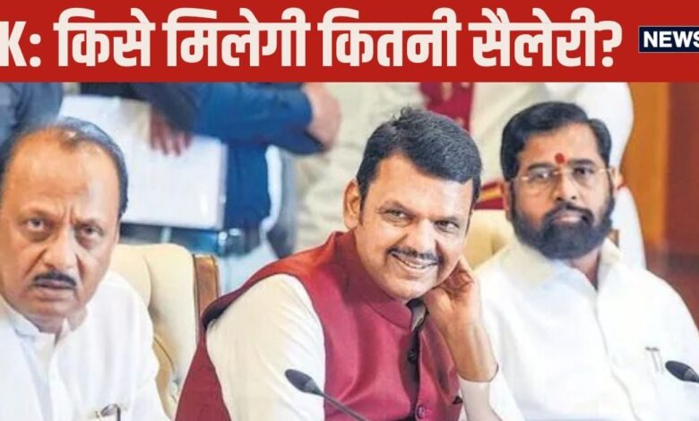 Maharashtra CM Salary: महाराष्ट्र के मुख्यमंत्री, मंत्रियों को कितनी मिलेगी सैलेरी, क्‍या-क्‍या सुविधाएं?