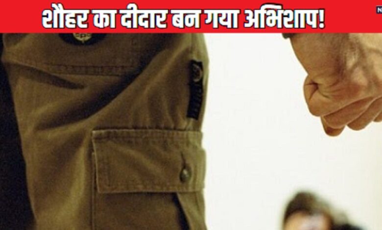 एक महीने पहले विदेश से लौटा शौहर, रोमांटिक सपने देखने लगी बेगम, अब अस्पताल में बहा रही आंसू