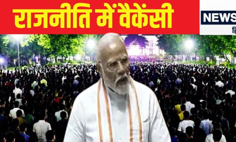 1 लाख फ्रेश वैकेंसियां! राजनीति में युवाओं को लाने के लिए PM मोदी ने सेट कर दिया यह क्राइटेरिया