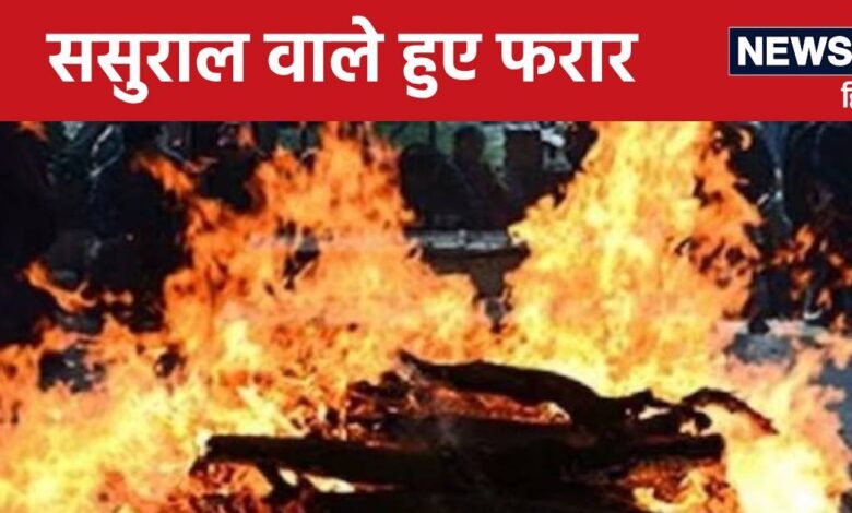 पति गया हुआ था बाहर पीछे से हो गई पत्नी की मौत, परिजनों ने बिना बताए फूंक डाली लाश, रोते रह गए पीहर वाले