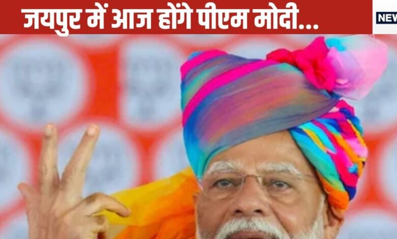 भजनलाल सरकार को 1 साल पूरे, जयपुर में PM मोदी का भव्य कार्यक्रम, 100000000000 से अधिक की मिलेगी सौगात