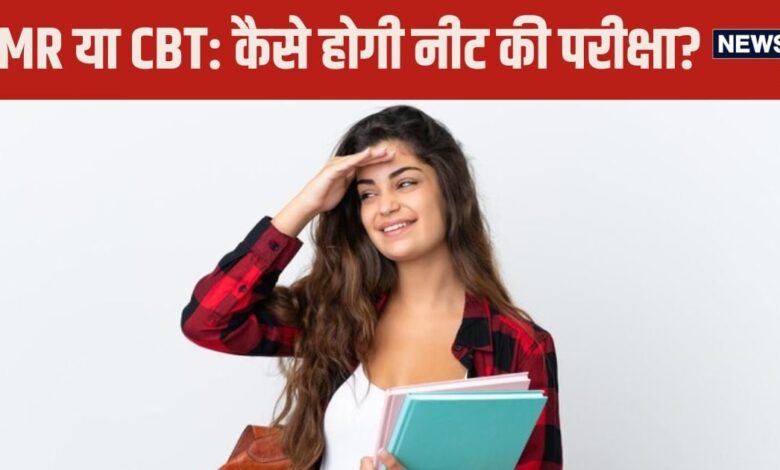 NEET 2025: OMR Sheet या CBT किस मोड में होगी नीट की परीक्षा? कौन करेगा फैसला? जान लीजिए यहां