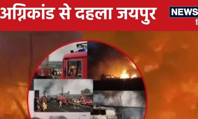Jaipur Fire Incident : जयपुर में 30 वाहन एक साथ धधके तो कितना पहुंच गया था तापमान, जानें कैसा हो गया था माहौल?
