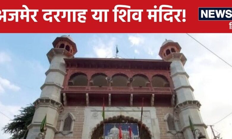 Ajmer Dargah News: ...क्या अजमेर में यहां शिव मंदिर था? दरगाह का बुलंद दरवाजा ही बताता है... पढ़ें अहम दावे