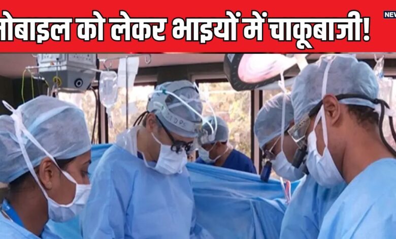 छोटे भाई की काटी आंत, फाड़ दिया लिवर, मोबाइल टूटते ही शैतान बना बड़ा भैया