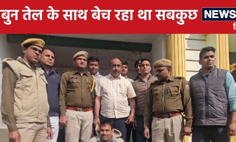 किराने की दुकान में चल रहा था बड़ा खेल, अचानक पहुंची पुलिस और चलाया सर्च ऑपरेशन...हालात देखकर रह गई सन्न