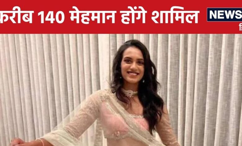 PV Sindhu Wedding : आज उदयपुर में बंधेगी शादी के बंधन में, जानें कौन-कौन आ रहा है, क्या हैं खास इंतजाम?