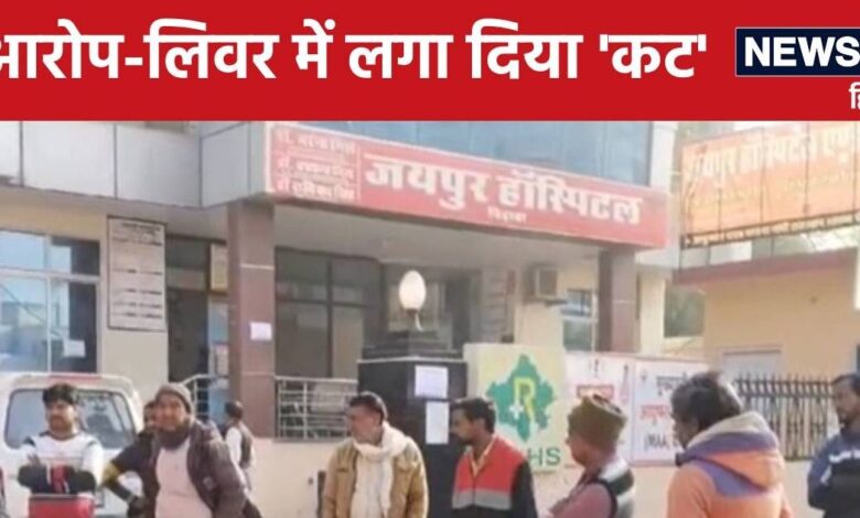 Jhunjhunu News : झुंझुनूं में किडनी कांड के बाद अब सामने आया 'लिवर कांड', महिला की मौत से मचा बवाल