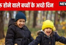 School Holidays: सर्दी ने दिखाए तेवर, कहीं बदला समय, कहीं बंद हो गए स्कूल, जानें अपने यहां का हाल