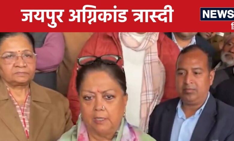 Jaipur Fire Accident Case: यह राजनीतिक नहीं 'मानवीय संवेदना' का मसला है, हालात को संभालना सबका दायित्व - राजे